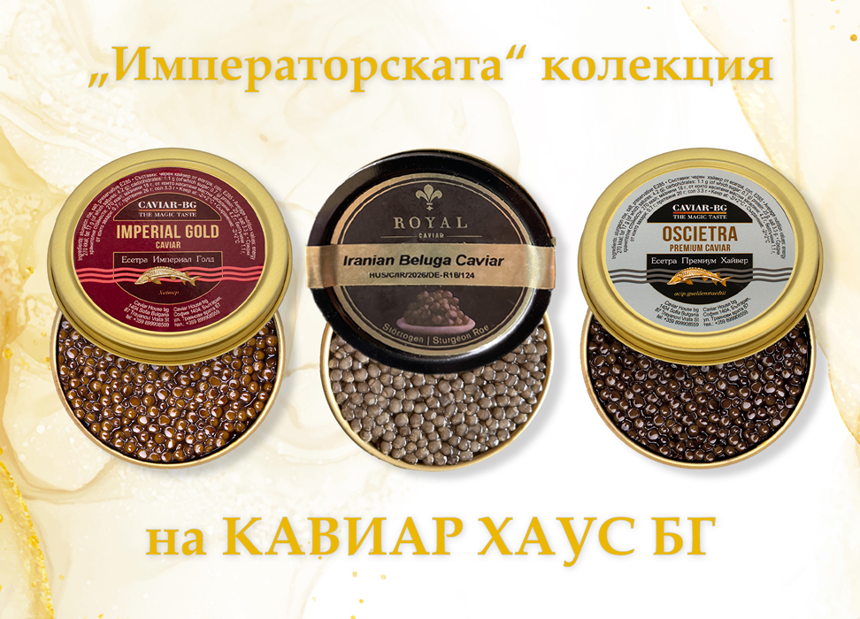 Императорска колекция на Кавиар Хаус БГ